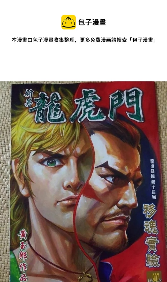 《新着龙虎门》漫画最新章节第907回免费下拉式在线观看章节第【1】张图片