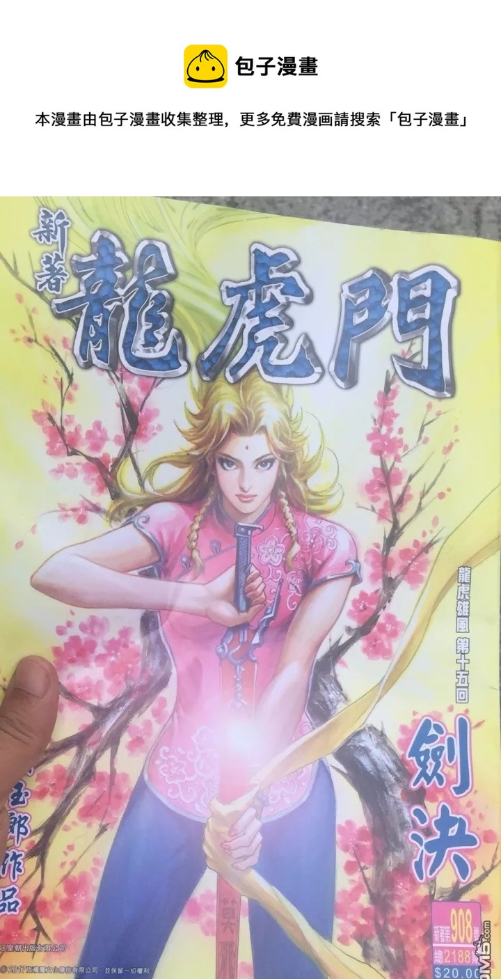 《新着龙虎门》漫画最新章节第908回免费下拉式在线观看章节第【1】张图片