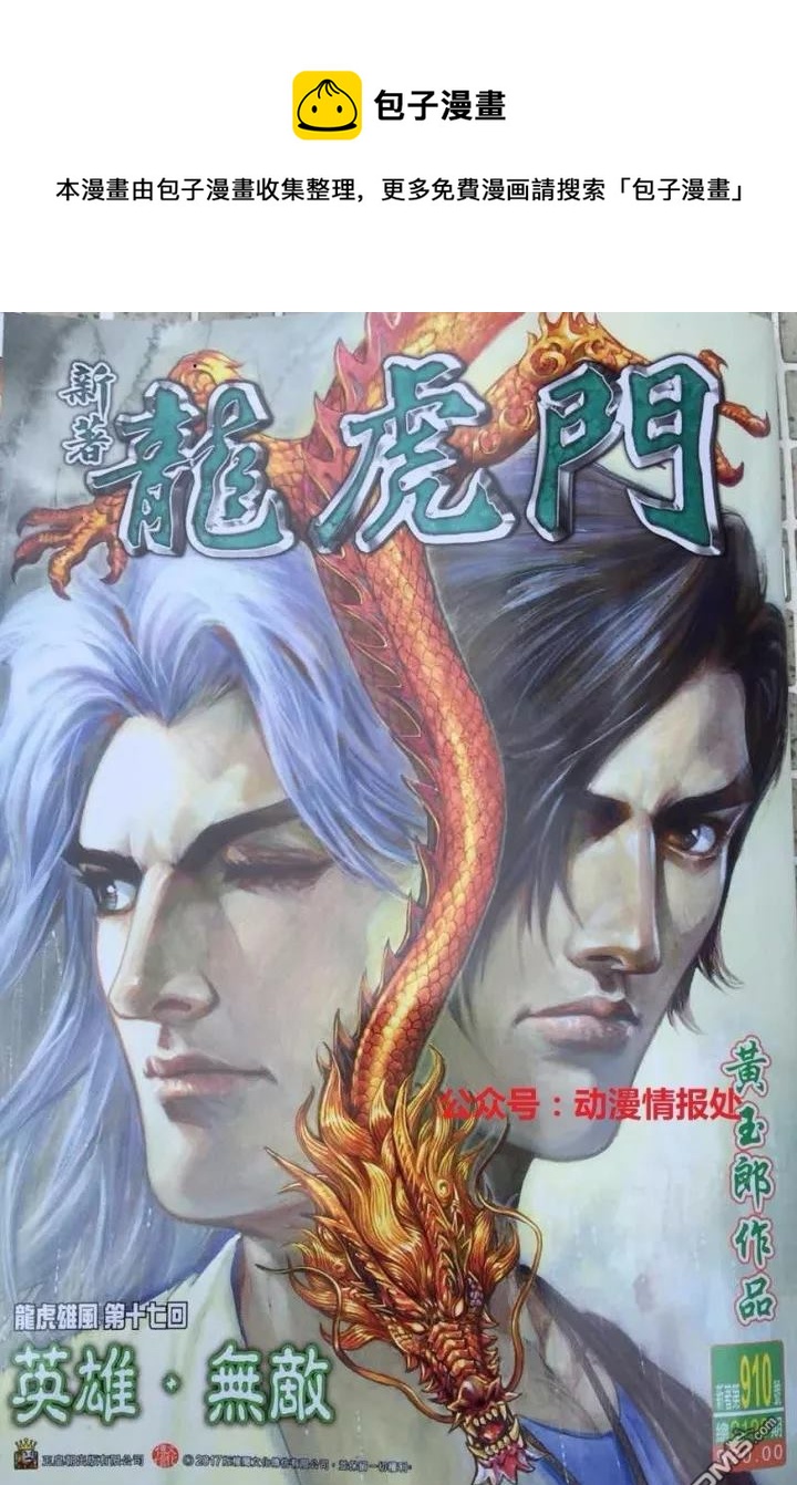 《新着龙虎门》漫画最新章节第910回免费下拉式在线观看章节第【1】张图片