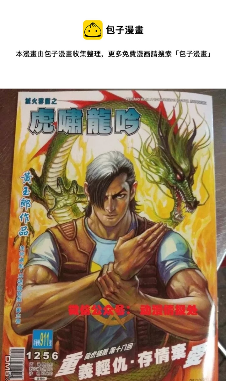 《新着龙虎门》漫画最新章节第911回免费下拉式在线观看章节第【1】张图片