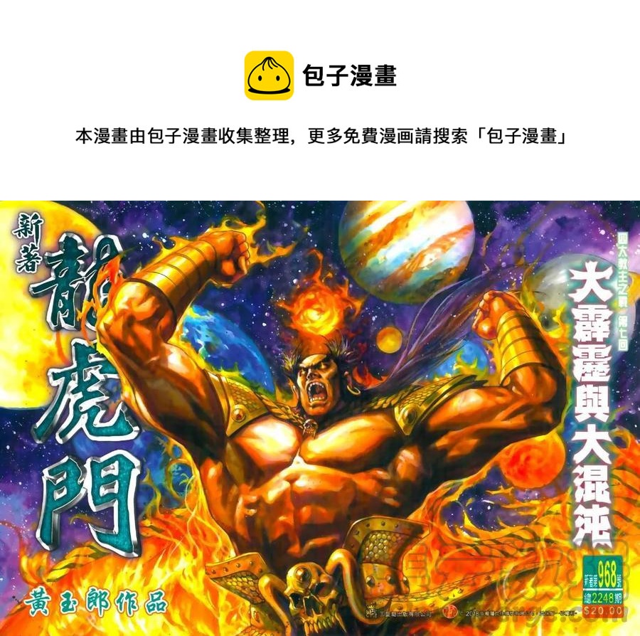 《新着龙虎门》漫画最新章节第968卷免费下拉式在线观看章节第【1】张图片