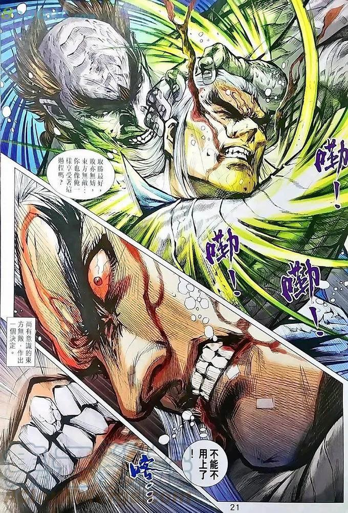 《新着龙虎门》漫画最新章节第970卷免费下拉式在线观看章节第【21】张图片