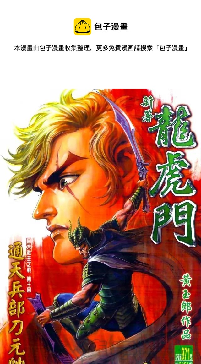 《新着龙虎门》漫画最新章节第971卷免费下拉式在线观看章节第【1】张图片