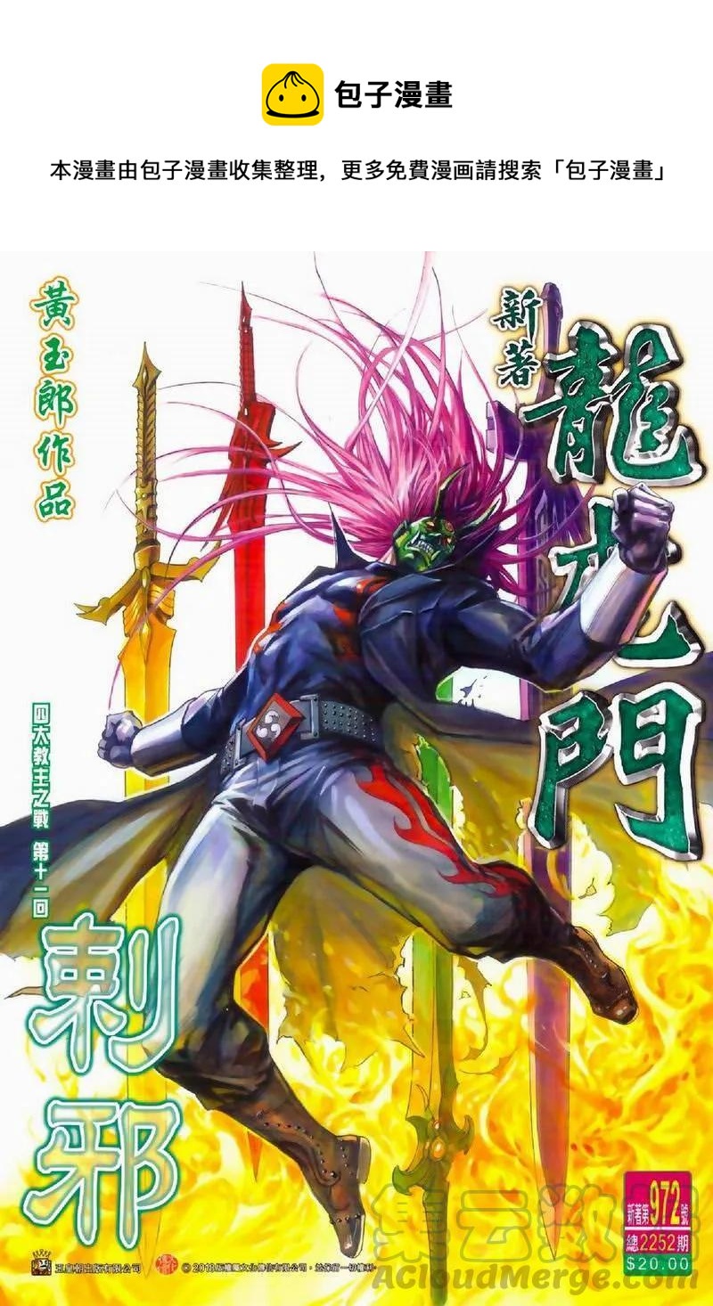 《新着龙虎门》漫画最新章节第972卷免费下拉式在线观看章节第【1】张图片