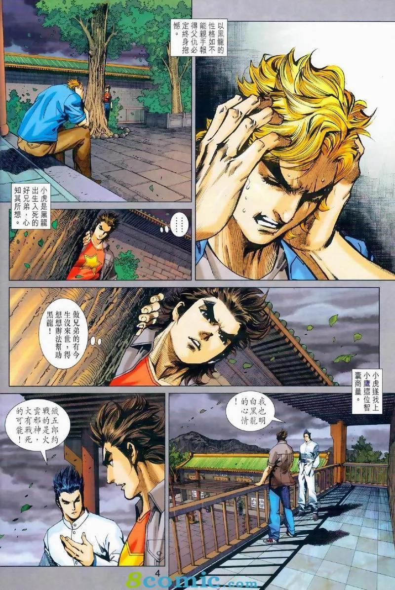 《新着龙虎门》漫画最新章节第972卷免费下拉式在线观看章节第【4】张图片