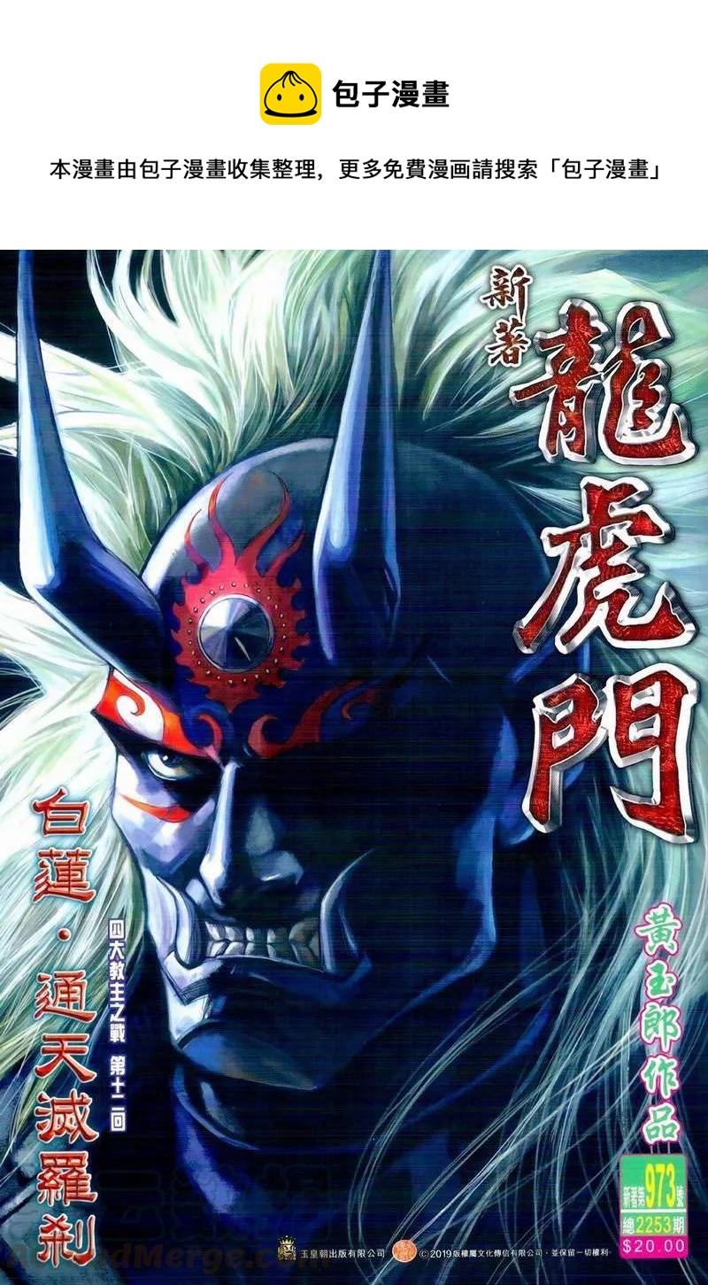 《新着龙虎门》漫画最新章节第973卷免费下拉式在线观看章节第【1】张图片