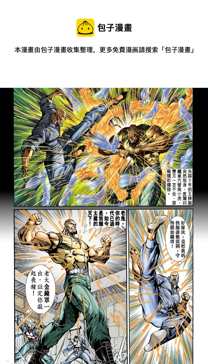 《新着龙虎门》漫画最新章节第10回免费下拉式在线观看章节第【1】张图片