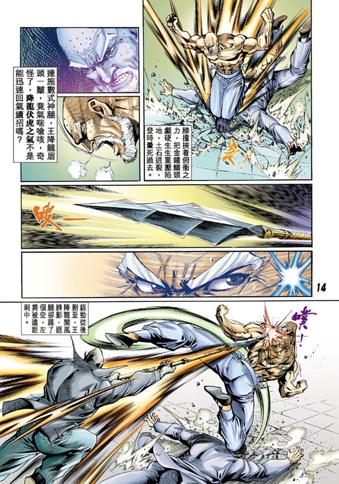 《新着龙虎门》漫画最新章节第10回免费下拉式在线观看章节第【13】张图片