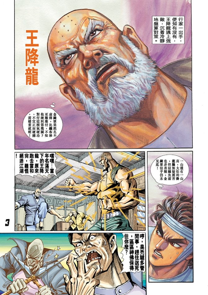 《新着龙虎门》漫画最新章节第10回免费下拉式在线观看章节第【2】张图片