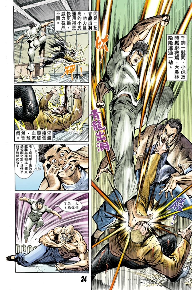 《新着龙虎门》漫画最新章节第10回免费下拉式在线观看章节第【22】张图片