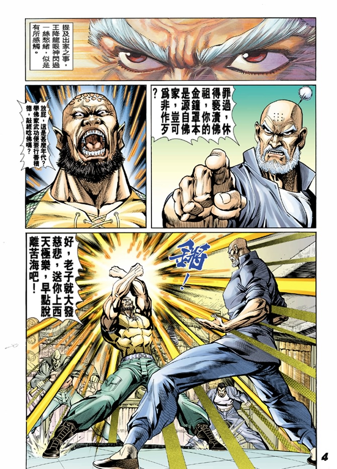 《新着龙虎门》漫画最新章节第10回免费下拉式在线观看章节第【3】张图片