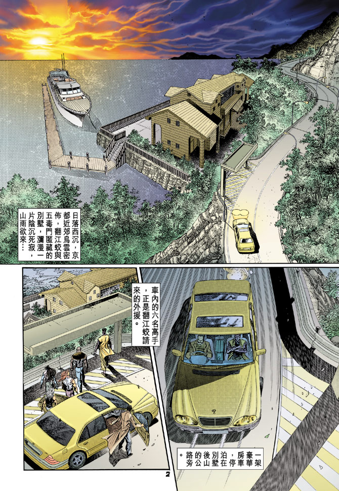 《新着龙虎门》漫画最新章节第91回免费下拉式在线观看章节第【2】张图片