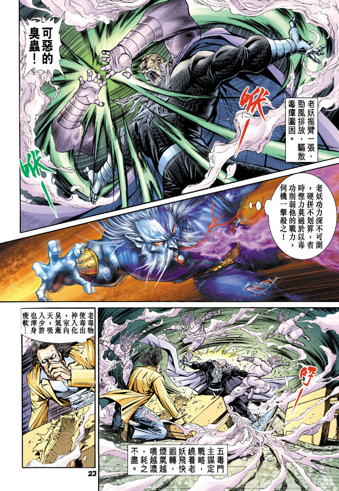 《新着龙虎门》漫画最新章节第91回免费下拉式在线观看章节第【23】张图片