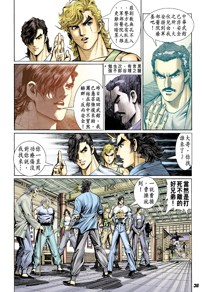 《新着龙虎门》漫画最新章节第91回免费下拉式在线观看章节第【36】张图片