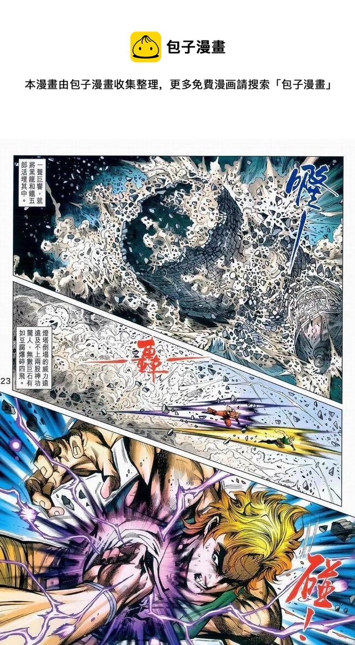 《新着龙虎门》漫画最新章节第975卷免费下拉式在线观看章节第【22】张图片