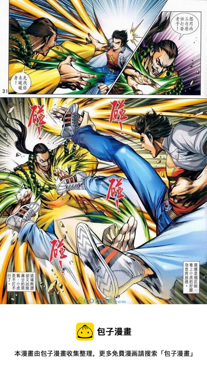 《新着龙虎门》漫画最新章节第975卷免费下拉式在线观看章节第【30】张图片