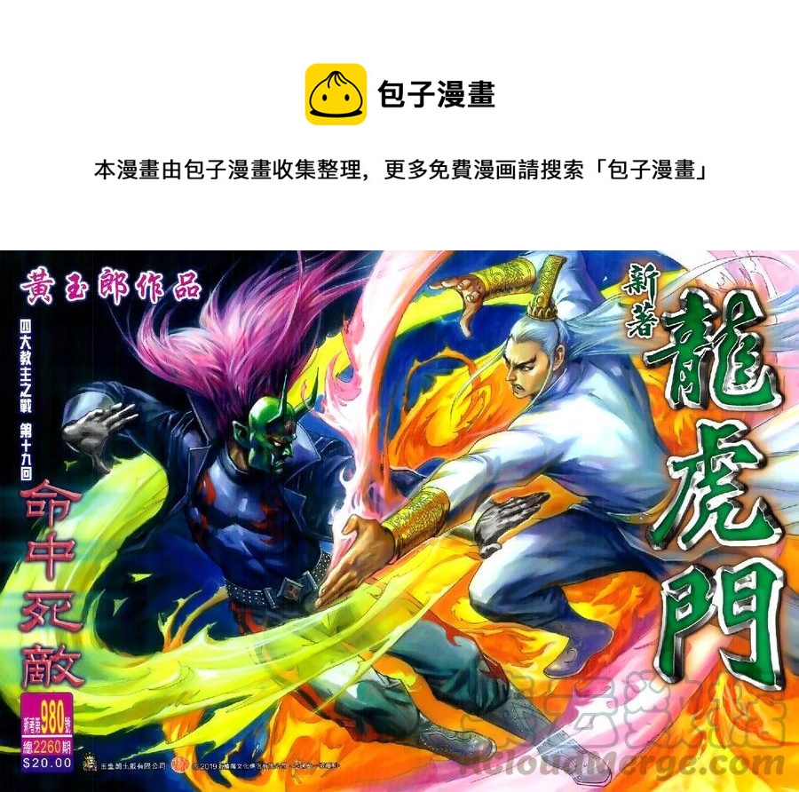 《新着龙虎门》漫画最新章节第980卷免费下拉式在线观看章节第【1】张图片