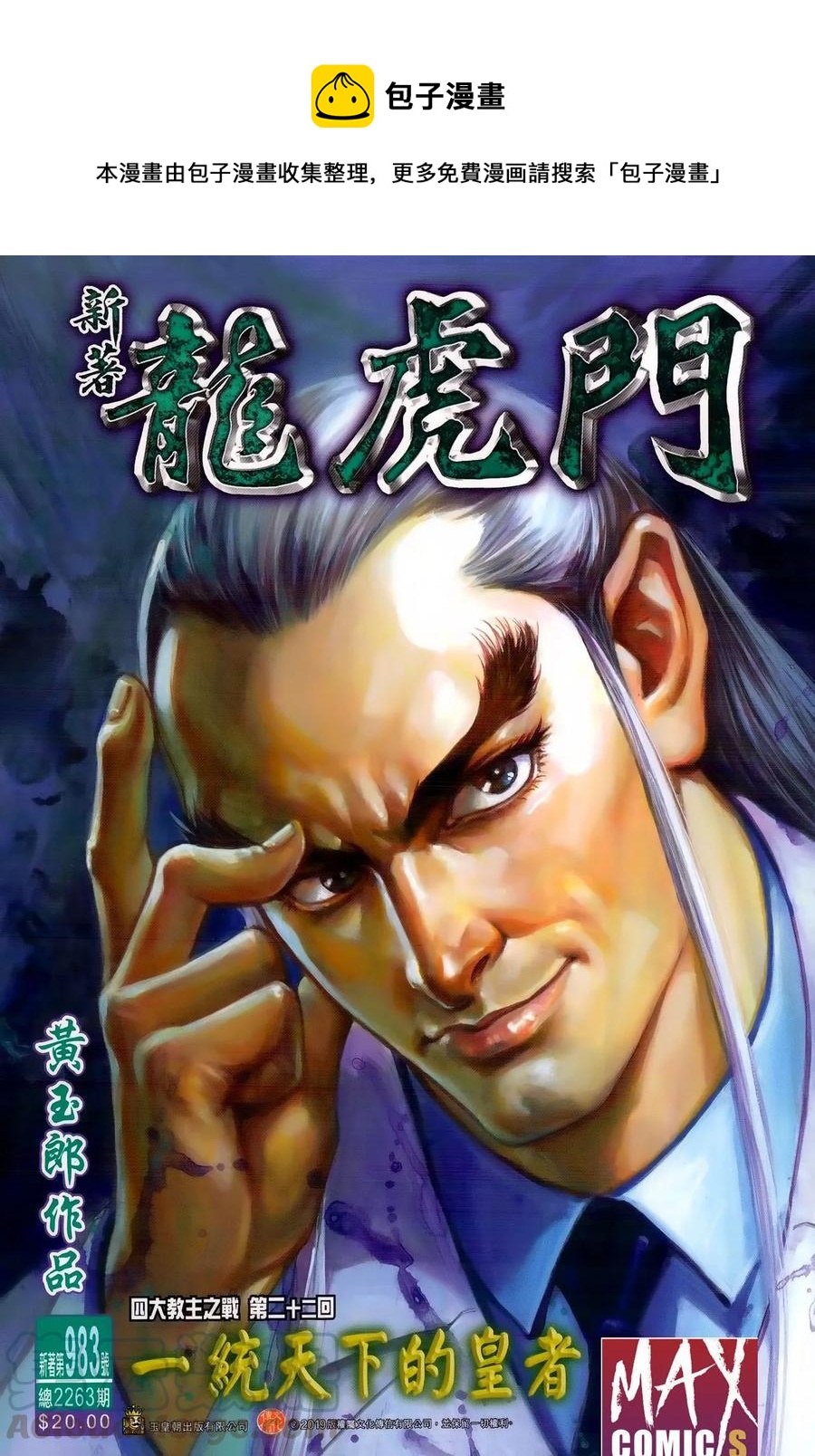 《新着龙虎门》漫画最新章节第983卷免费下拉式在线观看章节第【1】张图片