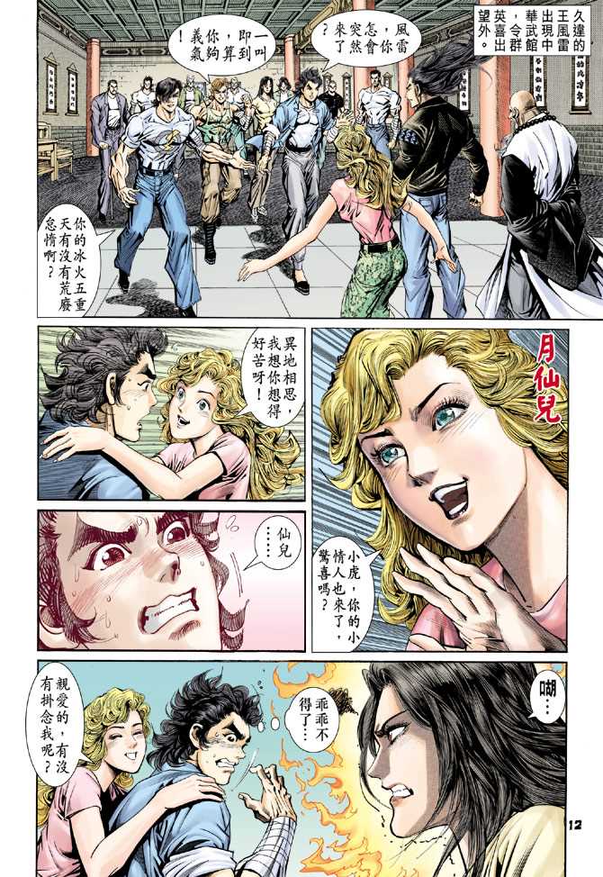 《新着龙虎门》漫画最新章节第92回免费下拉式在线观看章节第【11】张图片