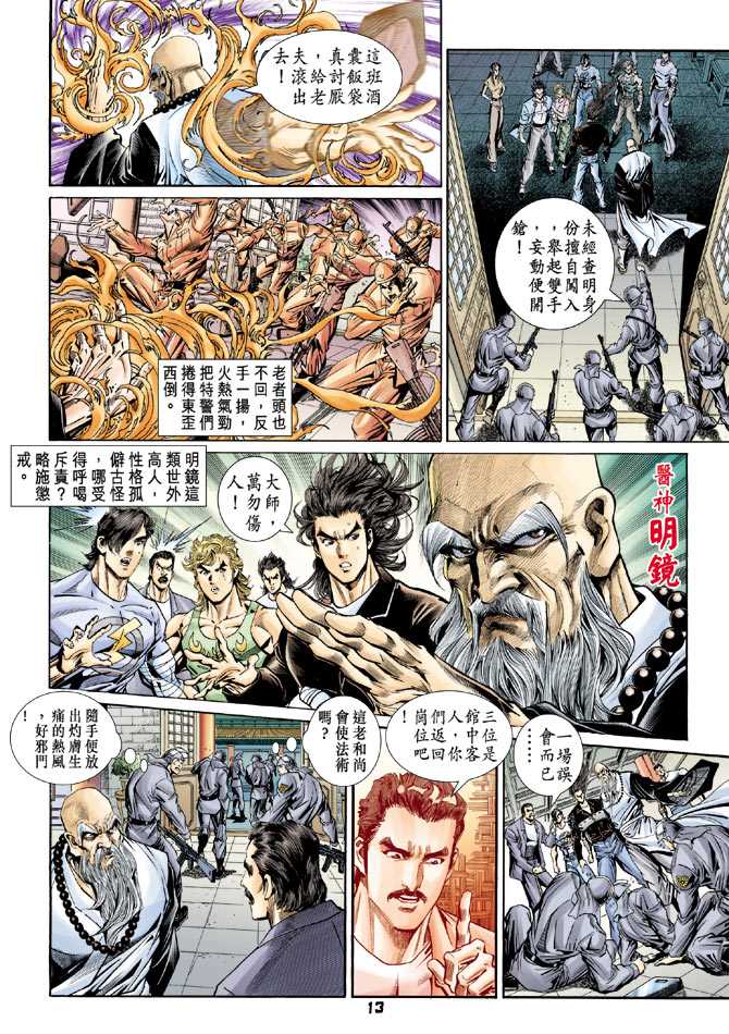 《新着龙虎门》漫画最新章节第92回免费下拉式在线观看章节第【12】张图片