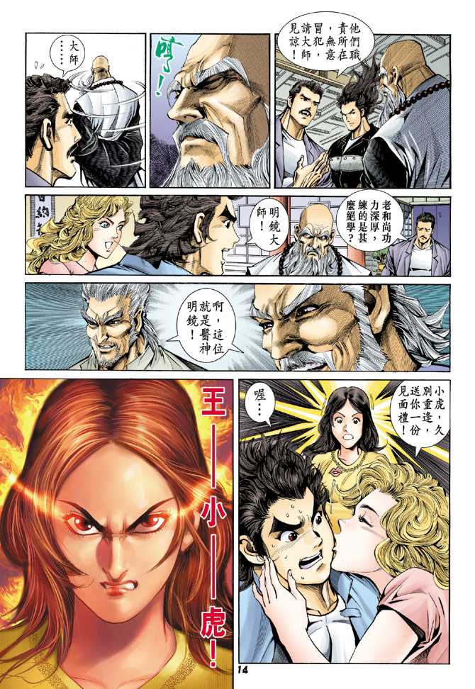 《新着龙虎门》漫画最新章节第92回免费下拉式在线观看章节第【13】张图片