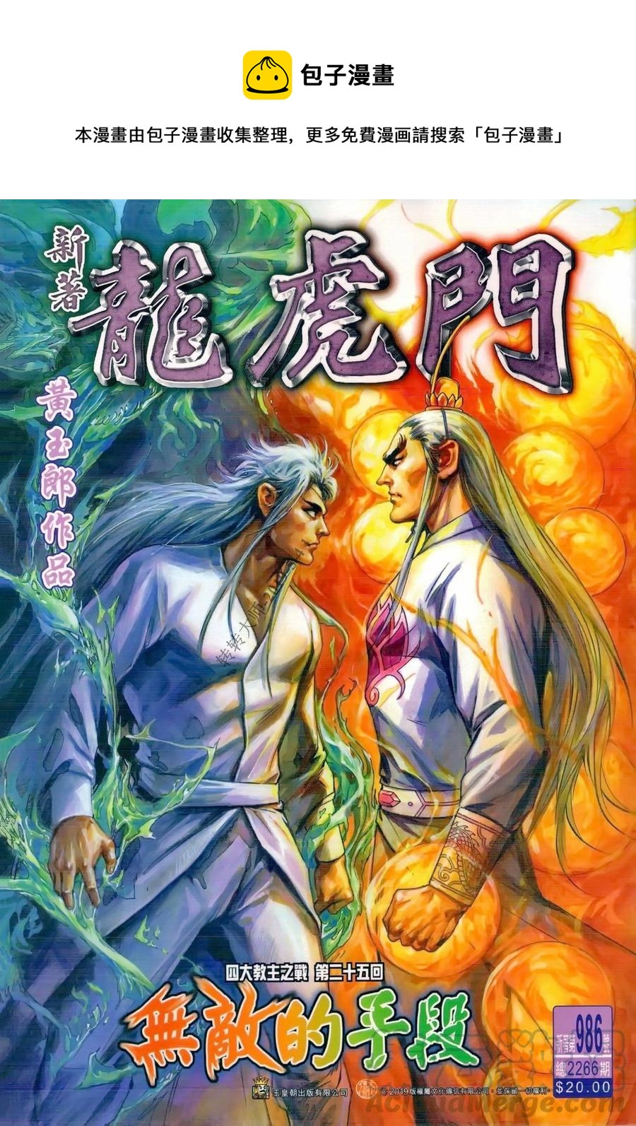 《新着龙虎门》漫画最新章节第986卷免费下拉式在线观看章节第【1】张图片