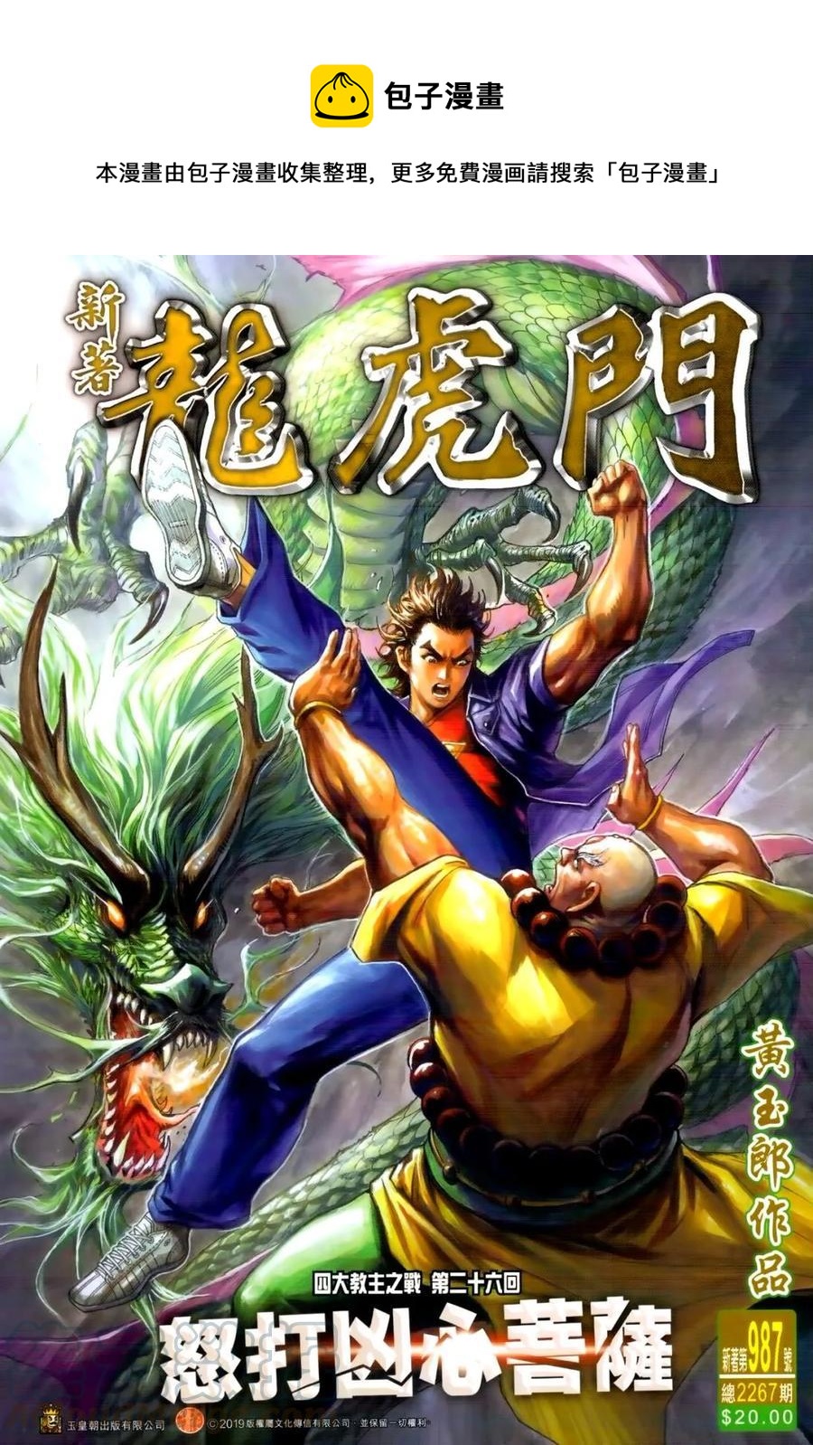 《新着龙虎门》漫画最新章节第987卷免费下拉式在线观看章节第【1】张图片