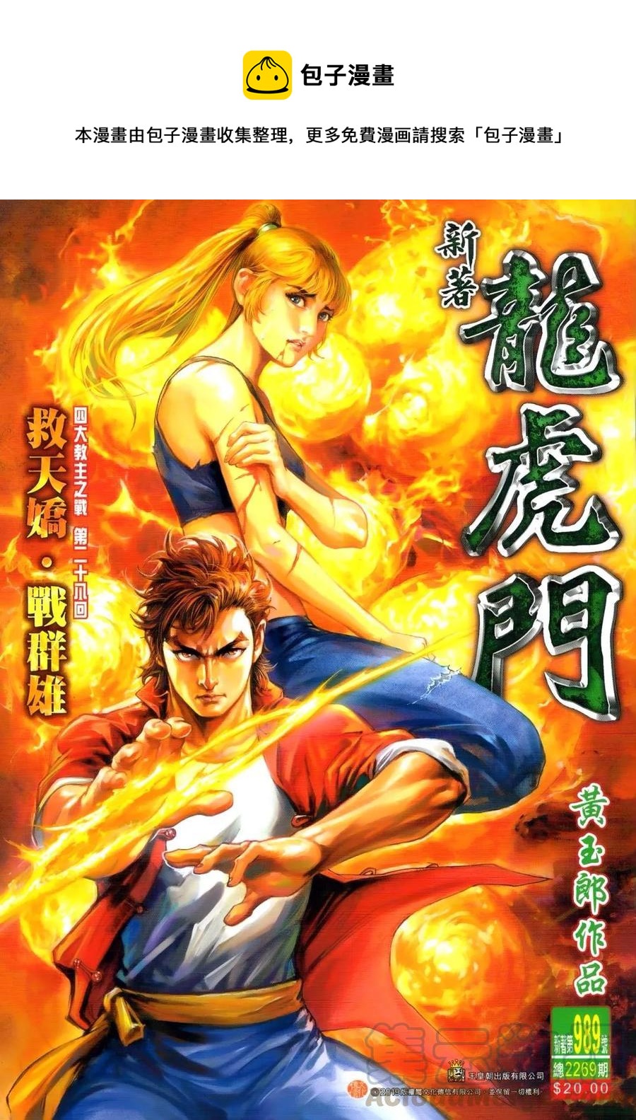 《新着龙虎门》漫画最新章节第989卷免费下拉式在线观看章节第【1】张图片