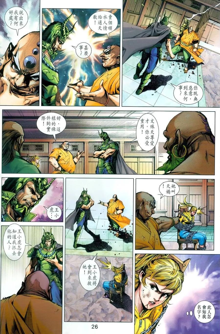 《新着龙虎门》漫画最新章节第989卷免费下拉式在线观看章节第【26】张图片