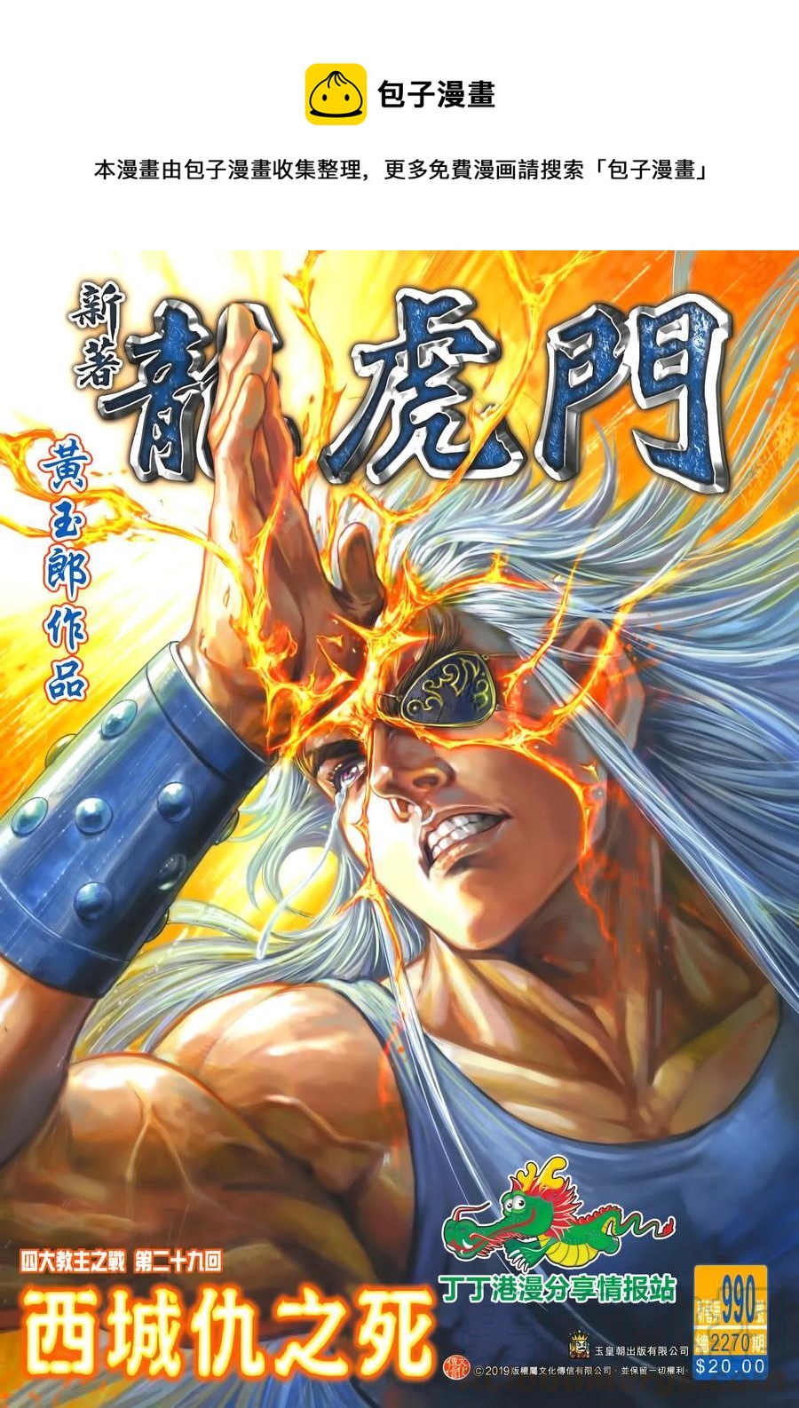 《新着龙虎门》漫画最新章节第990卷免费下拉式在线观看章节第【1】张图片