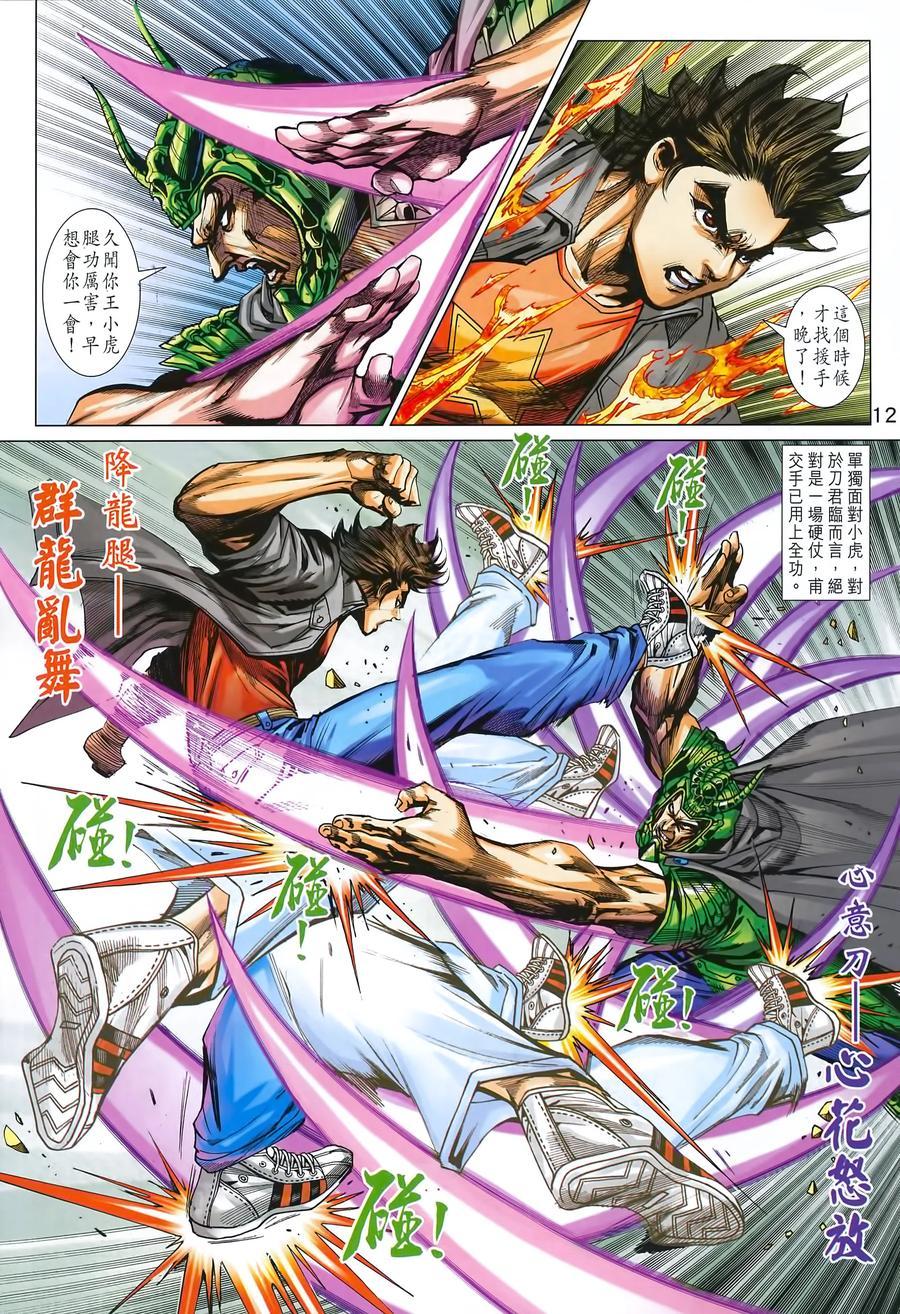 《新着龙虎门》漫画最新章节第990卷免费下拉式在线观看章节第【11】张图片