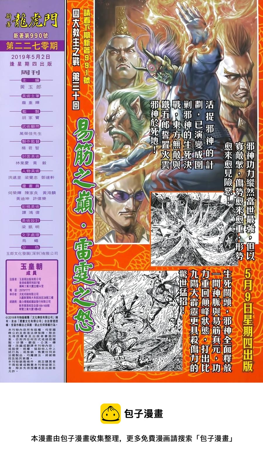 《新着龙虎门》漫画最新章节第990卷免费下拉式在线观看章节第【31】张图片