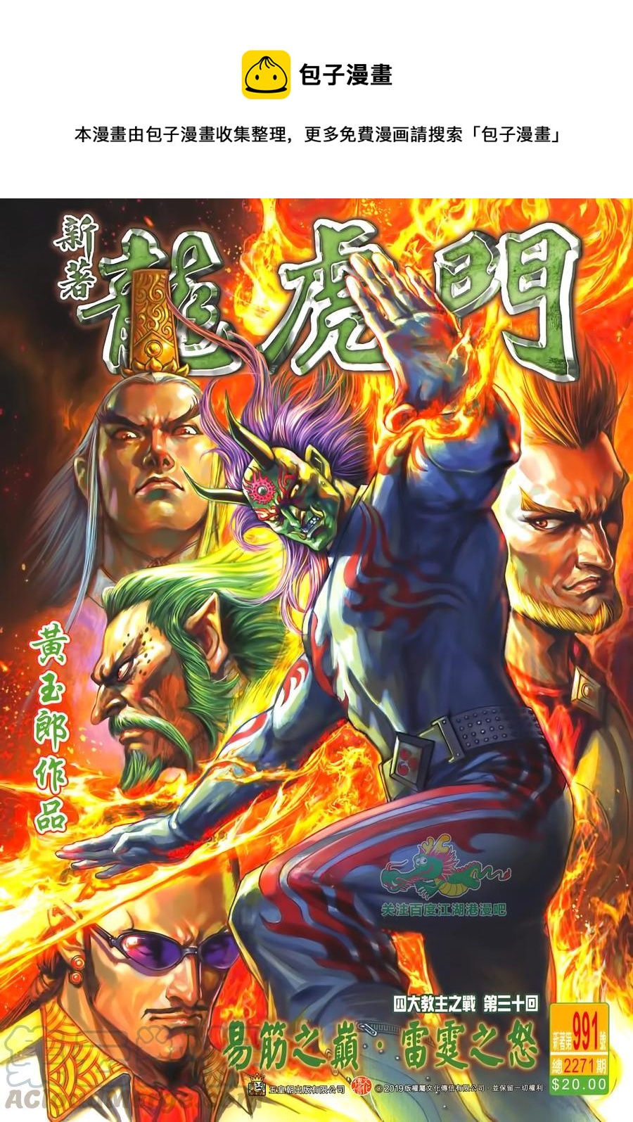 《新着龙虎门》漫画最新章节第991卷免费下拉式在线观看章节第【1】张图片