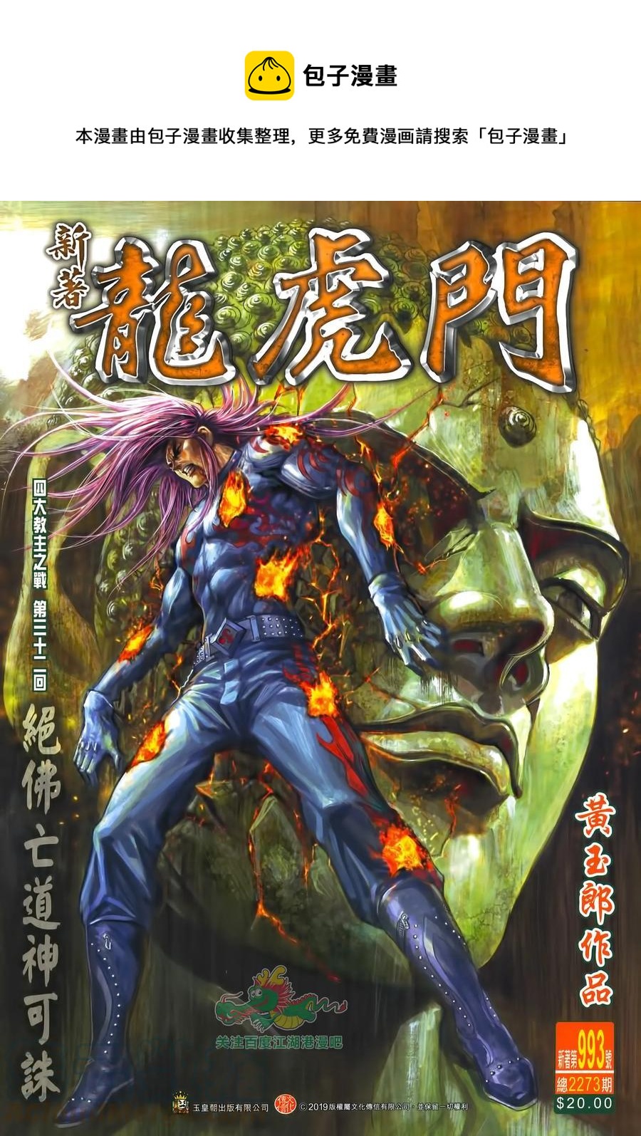 《新着龙虎门》漫画最新章节第993卷免费下拉式在线观看章节第【1】张图片