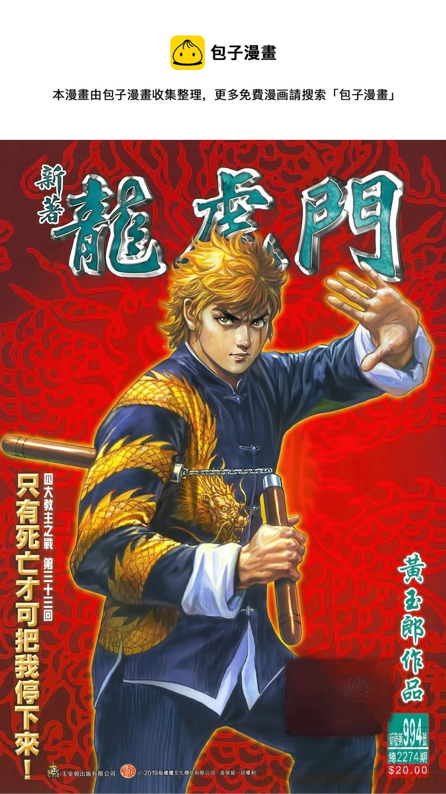 《新着龙虎门》漫画最新章节第994卷免费下拉式在线观看章节第【1】张图片