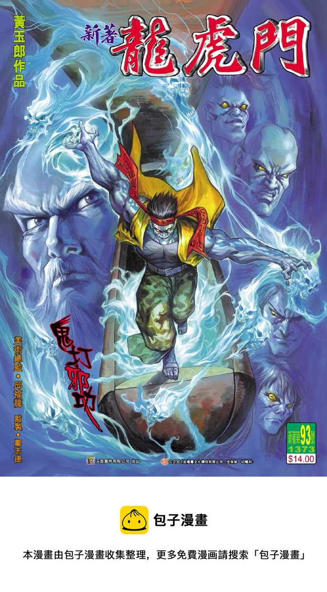 《新着龙虎门》漫画最新章节第93回免费下拉式在线观看章节第【34】张图片