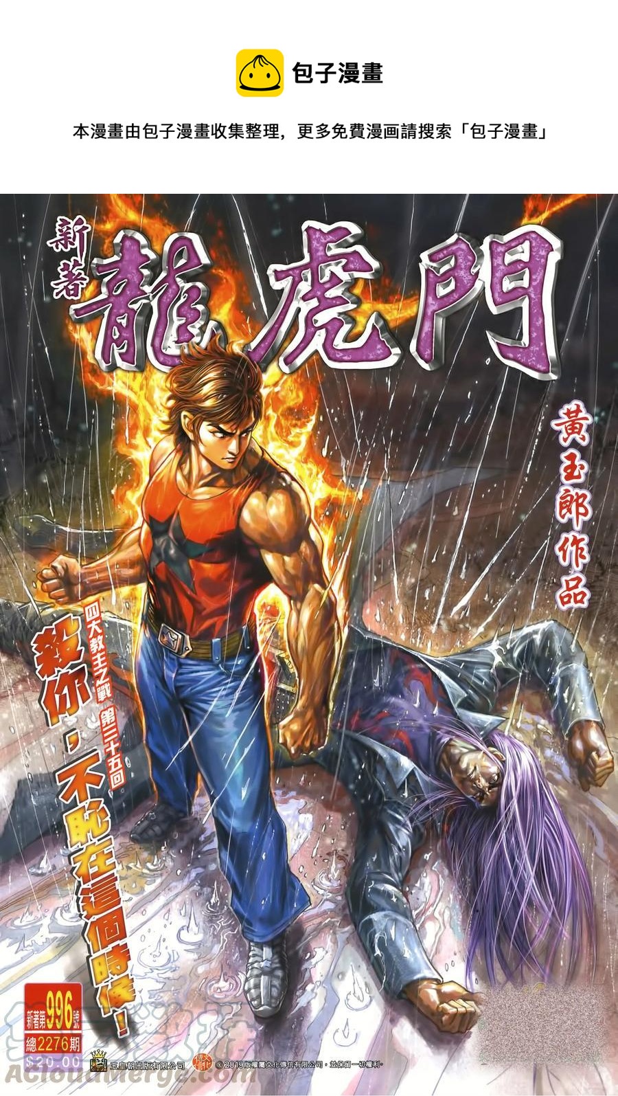 《新着龙虎门》漫画最新章节第996卷免费下拉式在线观看章节第【1】张图片