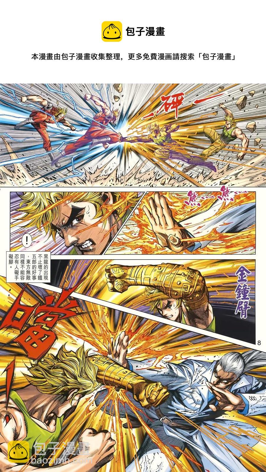 《新着龙虎门》漫画最新章节第996卷免费下拉式在线观看章节第【8】张图片