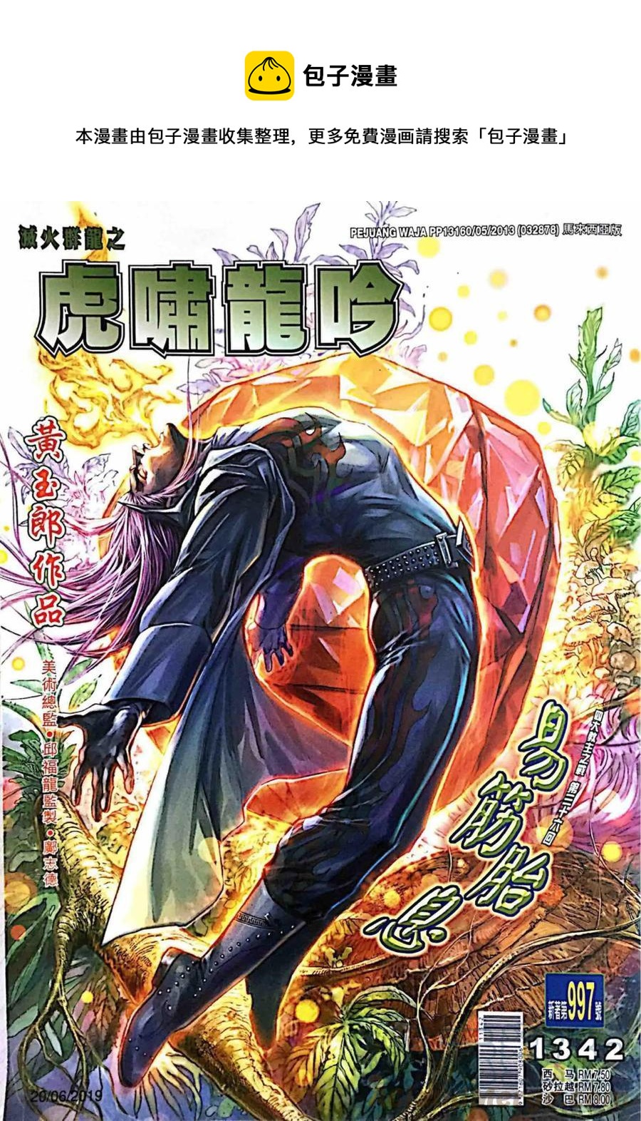 《新着龙虎门》漫画最新章节第997卷免费下拉式在线观看章节第【1】张图片