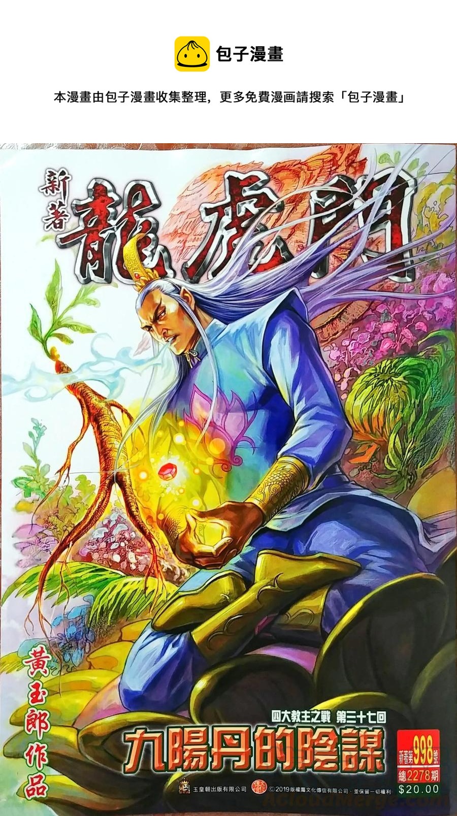 《新着龙虎门》漫画最新章节第998卷免费下拉式在线观看章节第【1】张图片