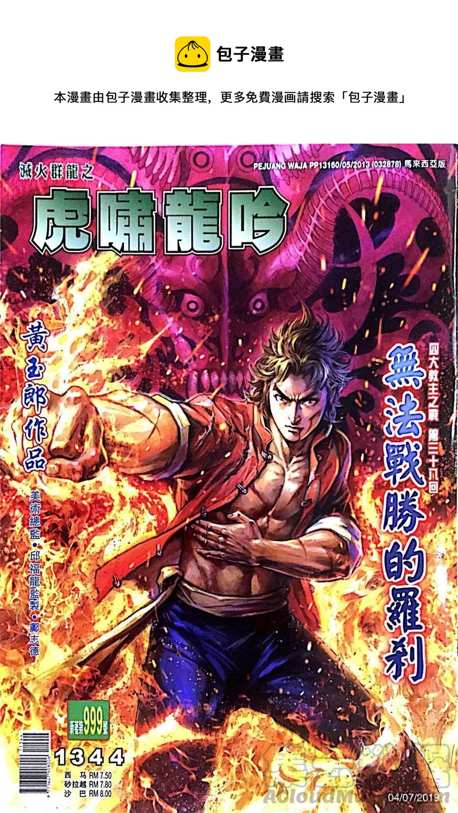 《新着龙虎门》漫画最新章节第999卷免费下拉式在线观看章节第【1】张图片