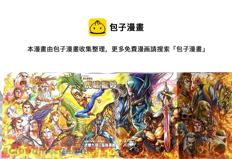 《新着龙虎门》漫画最新章节第1000-1001卷免费下拉式在线观看章节第【1】张图片