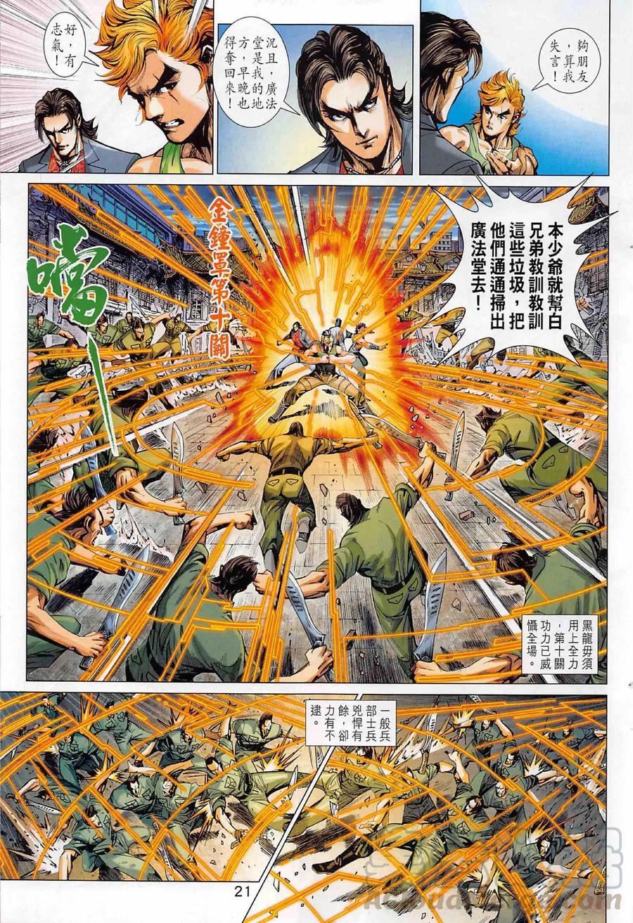 《新着龙虎门》漫画最新章节第1002卷免费下拉式在线观看章节第【21】张图片