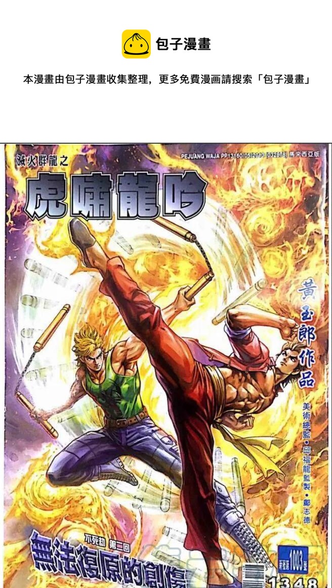 《新着龙虎门》漫画最新章节第1003卷免费下拉式在线观看章节第【1】张图片