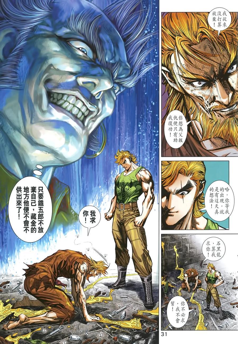 《新着龙虎门》漫画最新章节第1004卷免费下拉式在线观看章节第【30】张图片