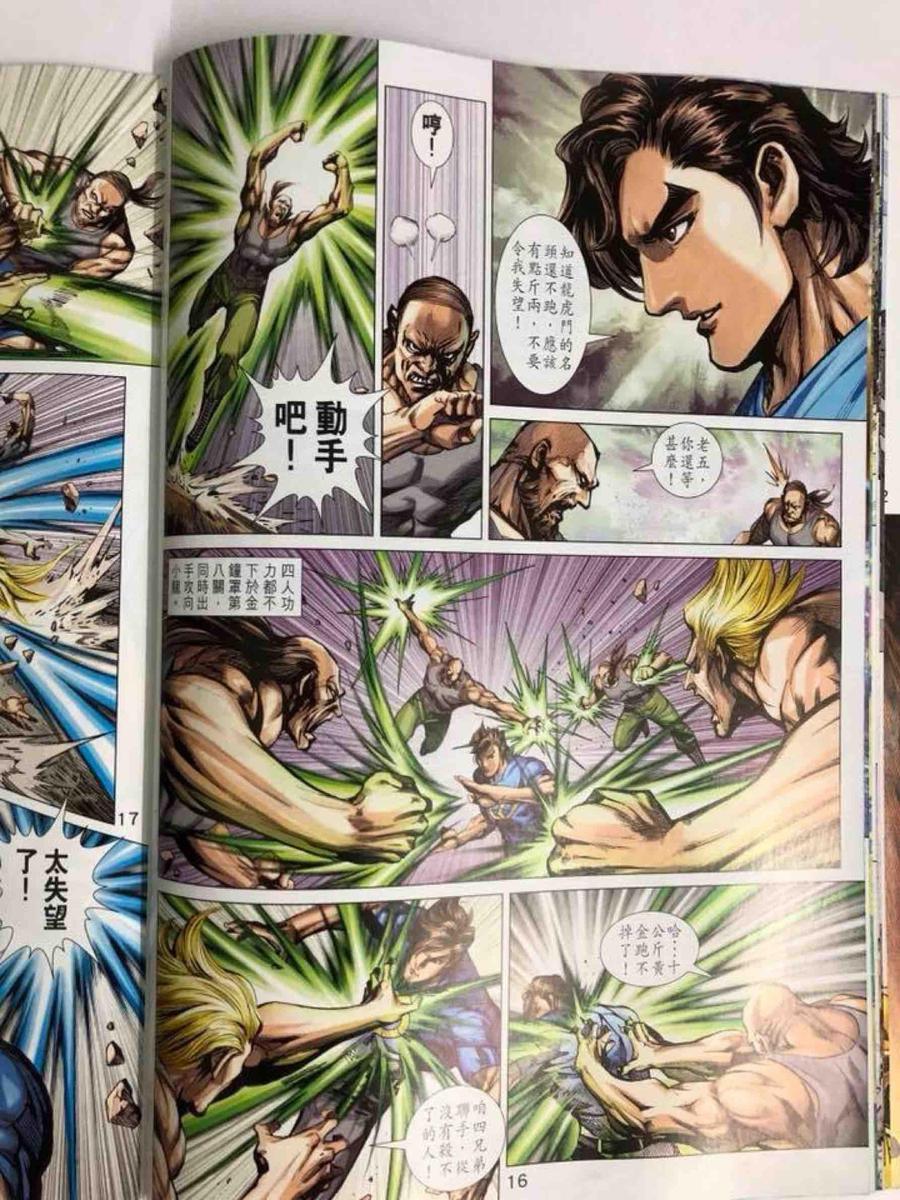 《新着龙虎门》漫画最新章节第1006卷免费下拉式在线观看章节第【16】张图片