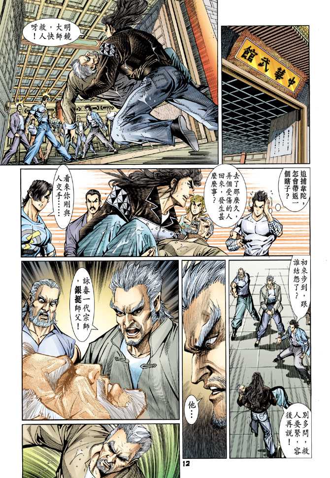 《新着龙虎门》漫画最新章节第94回免费下拉式在线观看章节第【11】张图片