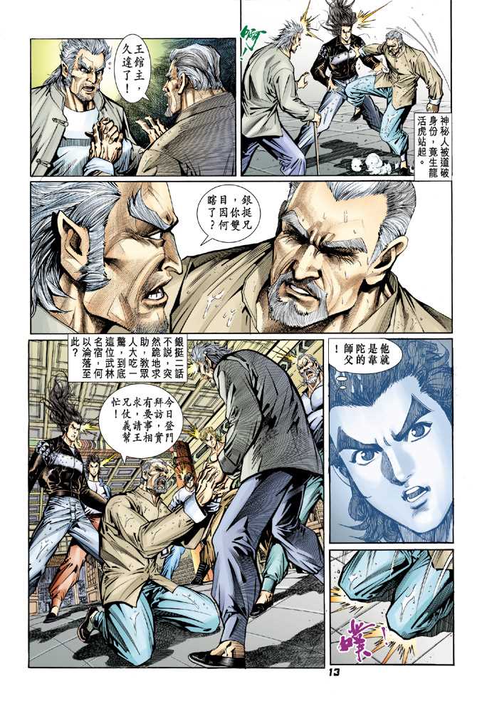 《新着龙虎门》漫画最新章节第94回免费下拉式在线观看章节第【12】张图片