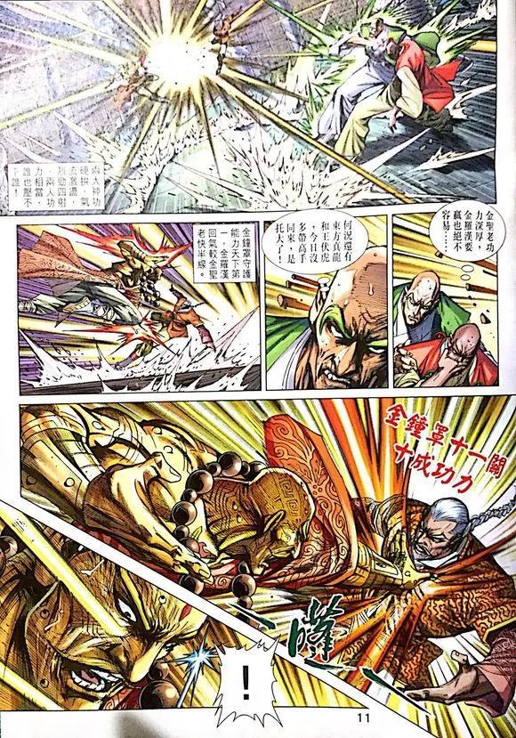 《新着龙虎门》漫画最新章节第1007卷免费下拉式在线观看章节第【11】张图片