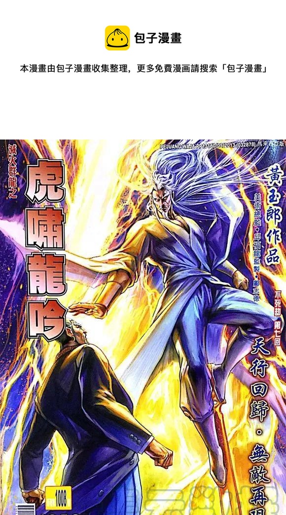 《新着龙虎门》漫画最新章节第1008卷免费下拉式在线观看章节第【1】张图片